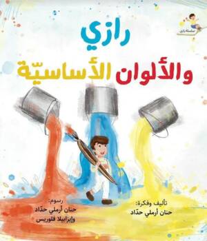 رازي والألوان الأساسيّة