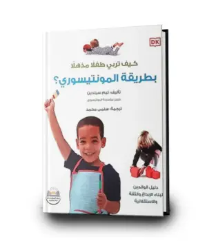 كيف تربي طفلا مذهلا بطريقة المونتيسوري؟