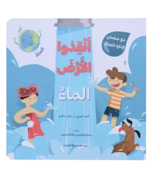 انقذو الارض -الماء
