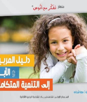 دليل المربين والاباء الى التنمية المتكاملة