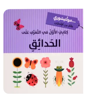 كتابي الاول في التعرف على الحدائق