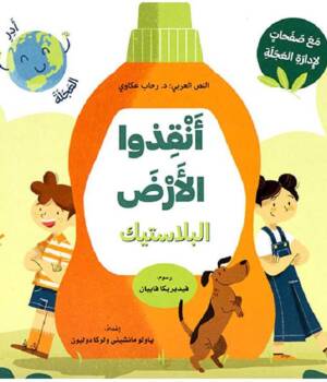 انقذو الارض -البلاستيك