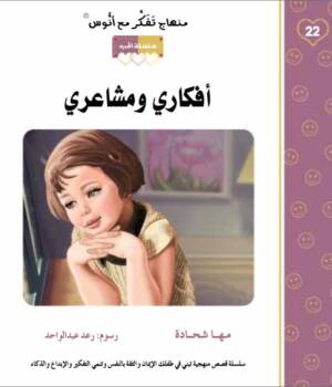 أفكاري ومشاعري