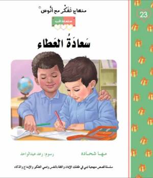 سعادة العطاء