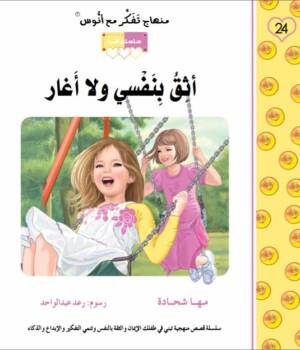 أثق بنفسي ولا أغار