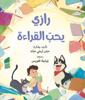 رازي يحبّ القراءة