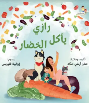 رازي يأكل الخضار