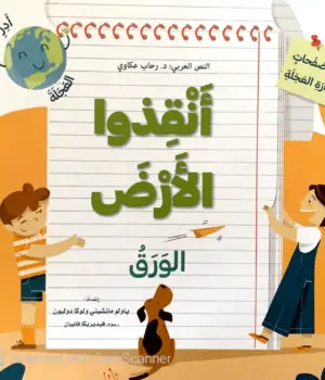 انقذو الارض -الورق