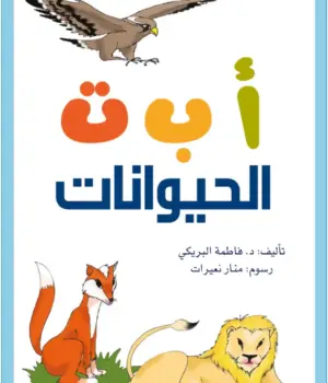 ا ب ت الحيوانات