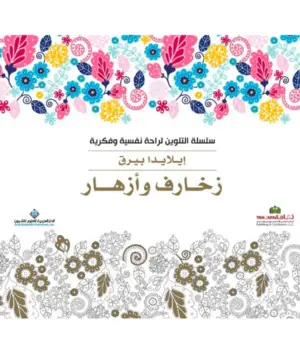 سلسلة التلوين لراحة نفسية وفكرية زخارف وازهار