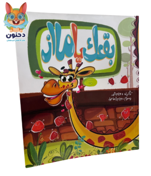 بقعك يا ماز