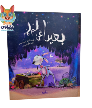 بعيدا عن لملم