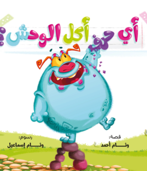 أي حرف أكل الوحش 1