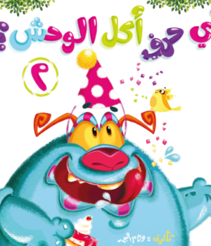 أي حرف أكل الوحش 2