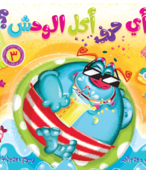 أي حرف أكل الوحش 3