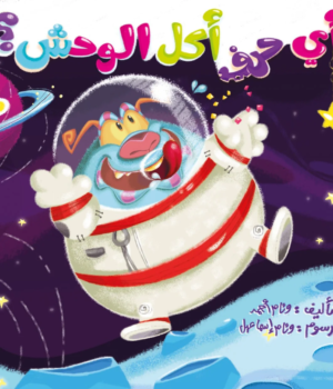 أي حرف أكل الوحش 4