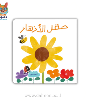 حقل الأزهار