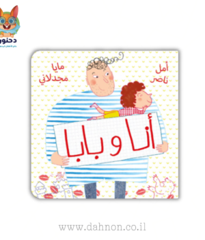 أنا وبابا
