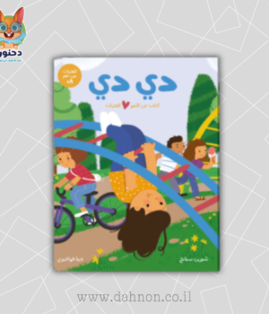 دي دي: كتاب عن النمو للفتيات
