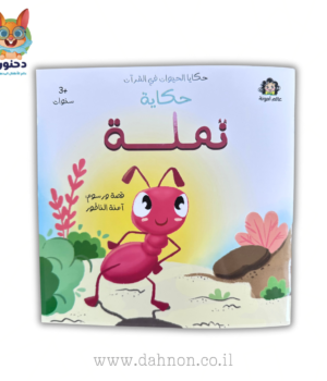 حكاية نملة -حكايا الحيوان في القران