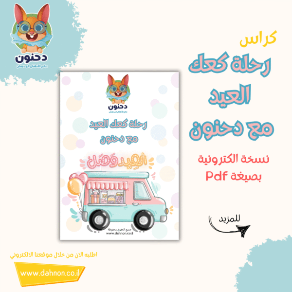 كراس رحلة كعك العيد مع دحنون/ منتج رقمي - Image 2