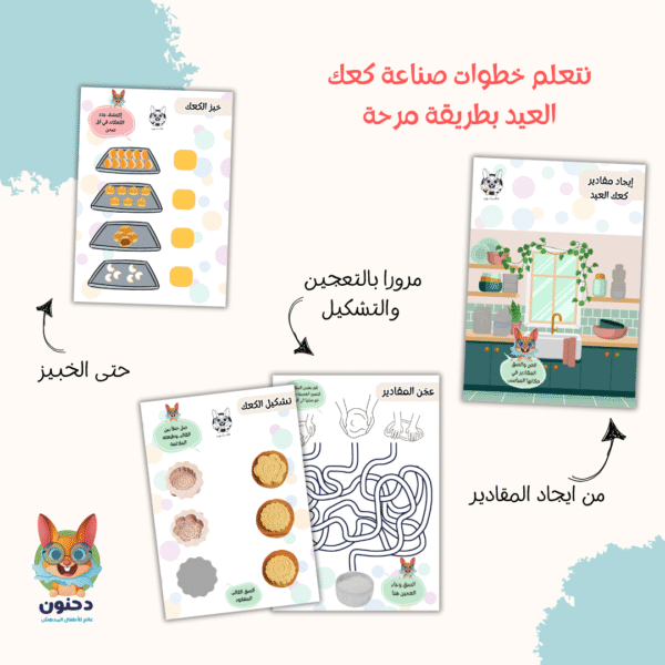 كراس رحلة كعك العيد مع دحنون/ منتج رقمي - Image 3