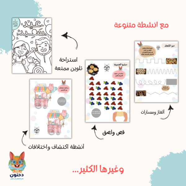 كراس رحلة كعك العيد مع دحنون/ منتج رقمي - Image 4