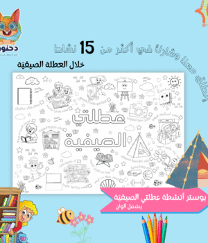 بوستر عطلتي الصيفية