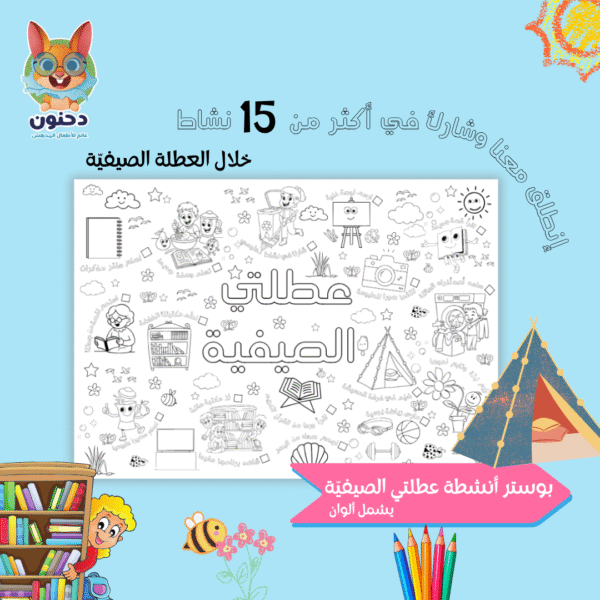 بوستر عطلتي الصيفية