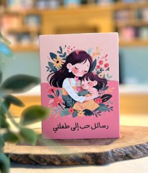 رسائل حب الى طفلتي
