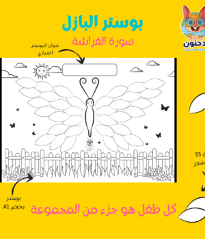بوستر البازل- الفراشة