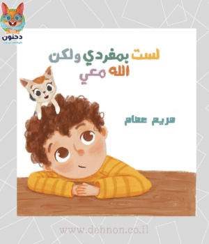لست بمفردي ولكن الله معي