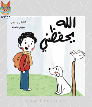 الله يحفظني