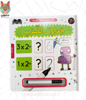 جداول الضرب