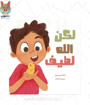 لكن الله لطيف