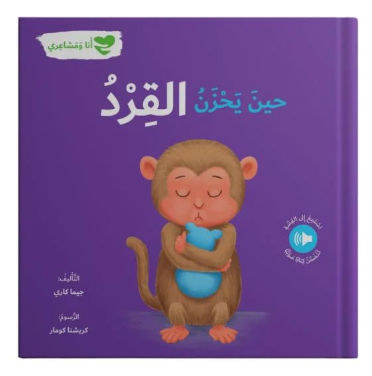 حين يحزن القرد