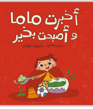 أخبرت ماما وأصبحت بخير