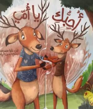 أحبك يا أمي