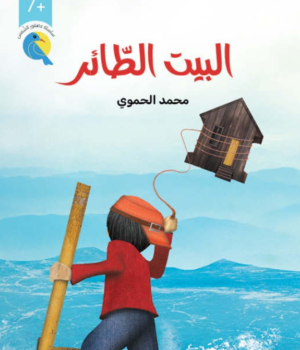 البيت الطّائر