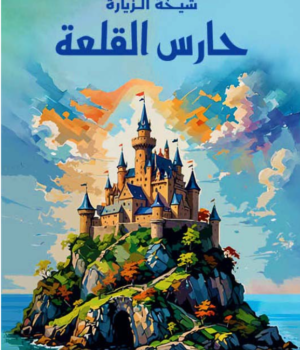 حارس القلعة