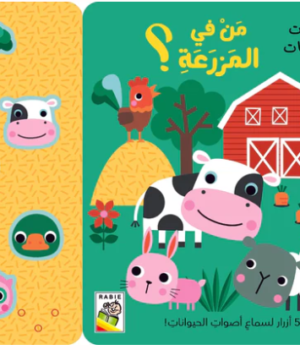 أصوات الحيوانات - من في المزرعة؟