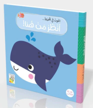 أنظر من هنا! الحوت في المحيط