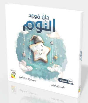 حان موعد النوم