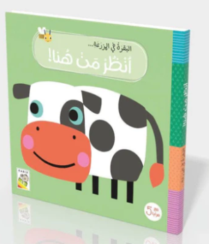 البقرة في المزرعة