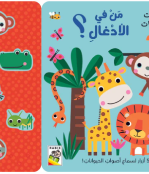 أصوات الحيوانات - من في األدغال؟