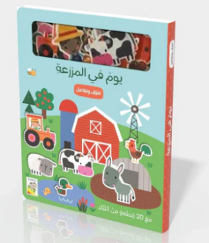 تعرف وتفاعل - يوم في المزرعة