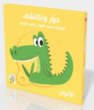 دور وأكتشف األلوان