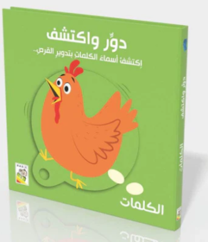 دور وأكتشف الكلمات