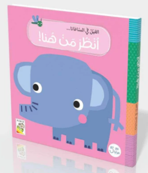 أنظر من هنا! الفيل في السافانا