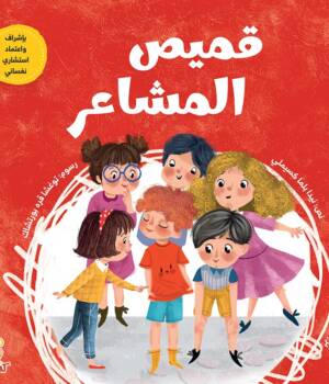 قميص المشاعر